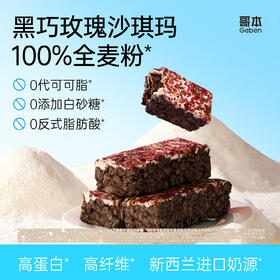 【私域专属】哥本高蛋白奶盖全麦沙琪玛黑巧玫瑰味 进口原料 全麦控卡 全蛋液和面 0水添加！玫瑰花香馥郁 口口清新体验 怪兽商城专属