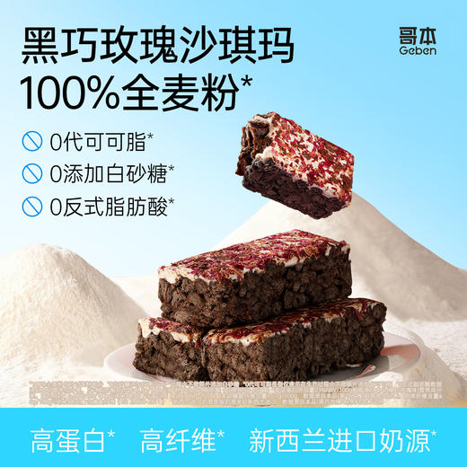 【私域专属】哥本高蛋白奶盖全麦沙琪玛黑巧玫瑰味 进口原料 全麦控卡 全蛋液和面 0水添加！玫瑰花香馥郁 口口清新体验 怪兽商城专属 商品图0