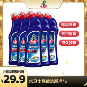 【醒粉福利29.9元5瓶】水卫士强效洁厕剂500g*5瓶 洁净留香