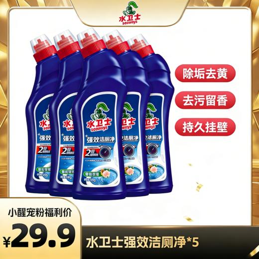 【醒粉福利29.9元5瓶】水卫士强效洁厕剂500g*5瓶 洁净留香 商品图0