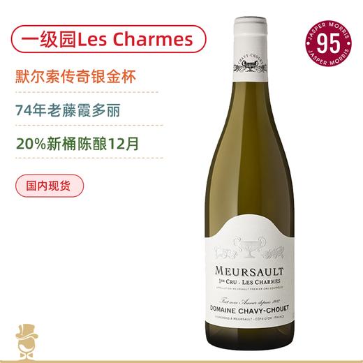74年老藤！银金杯酒庄默尔索一级园香牡园白葡萄酒 Domaine Chavy-Chouet Meursault Premier Cru Les Charmes 2024 商品图0