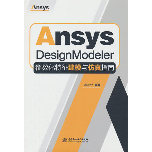 Ansys DesignModeler参数化特征建模与仿真指南 商品图0