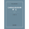 行政执法监督条例释义 本书编写组 法律出版社 商品缩略图1