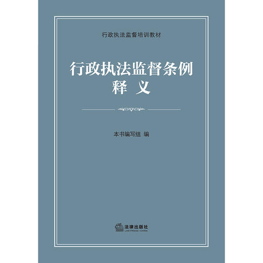 行政执法监督条例释义 本书编写组 法律出版社 商品图1