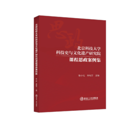 北京科技大学科技史与文化遗产研究院课程思政案例集