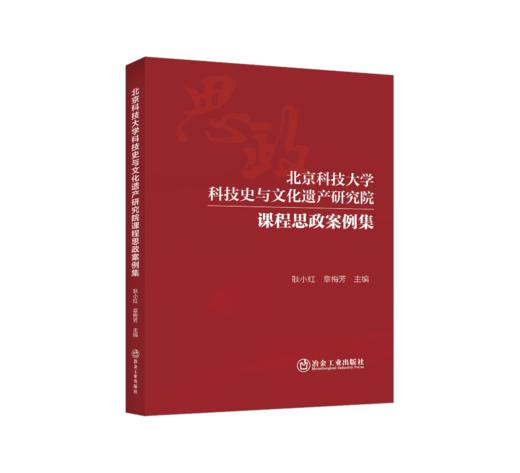 北京科技大学科技史与文化遗产研究院课程思政案例集 商品图0