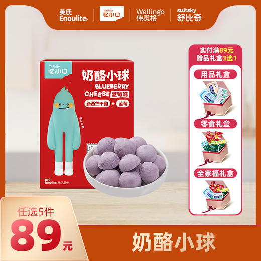 英氏忆小口奶酪小球【89元任选5件+5件礼品】 商品图0