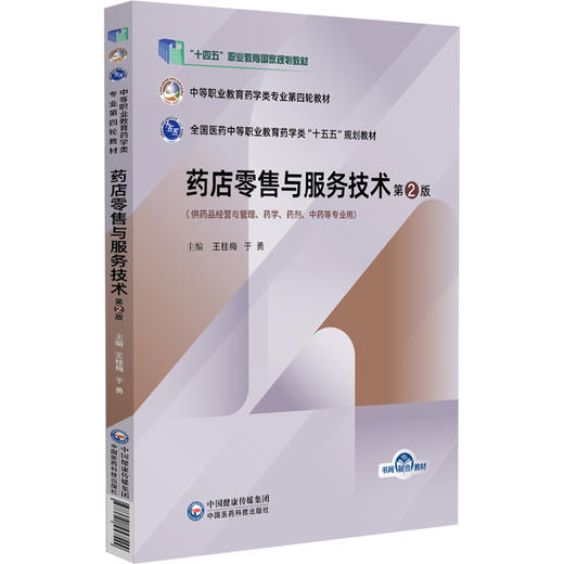 药店零售与服务技术 第2二版 全国医药中等职业教育药学类十五五规划教材 王桂梅 于勇 主编 9787521457544中国医药科技出版社 商品图1