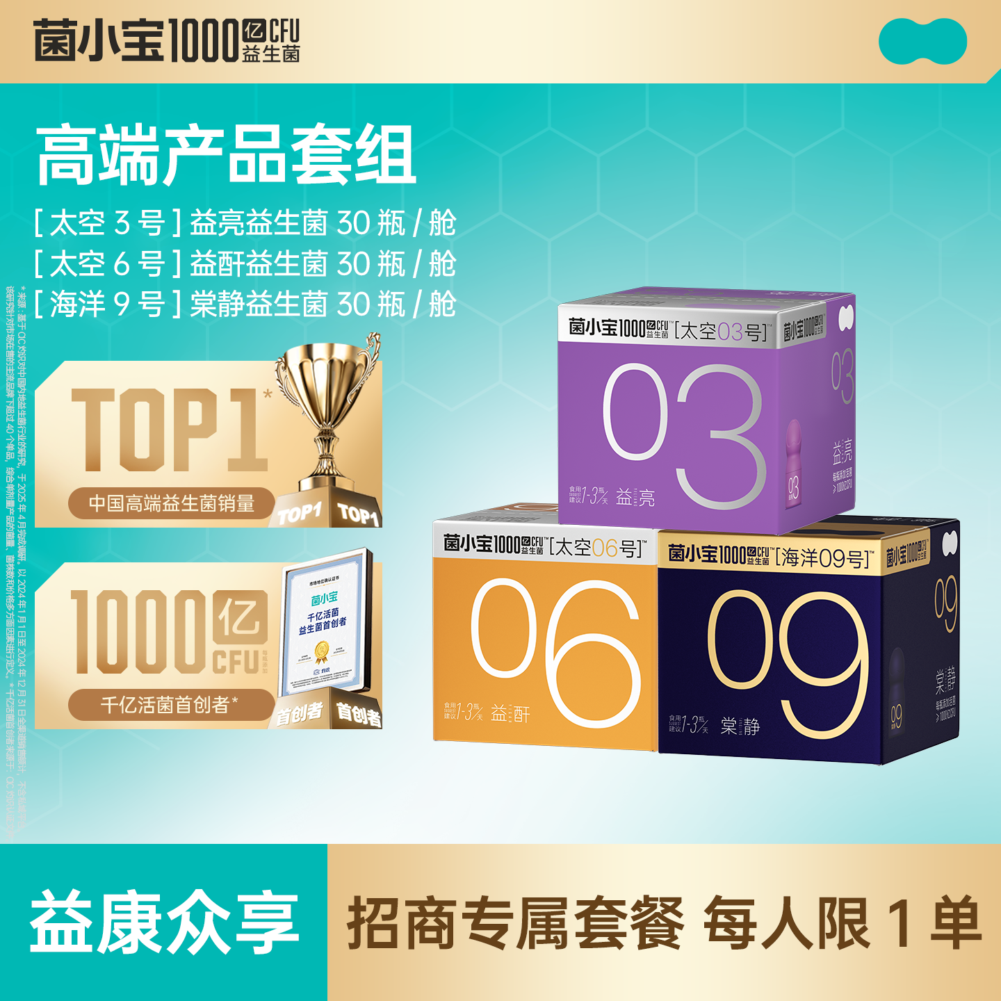 【招商套餐】菌小宝[太空3号]益亮益生菌 30瓶/舱+[太空6号]益酐益生菌 30瓶/舱+[海洋9号]棠静益生菌 30瓶/舱