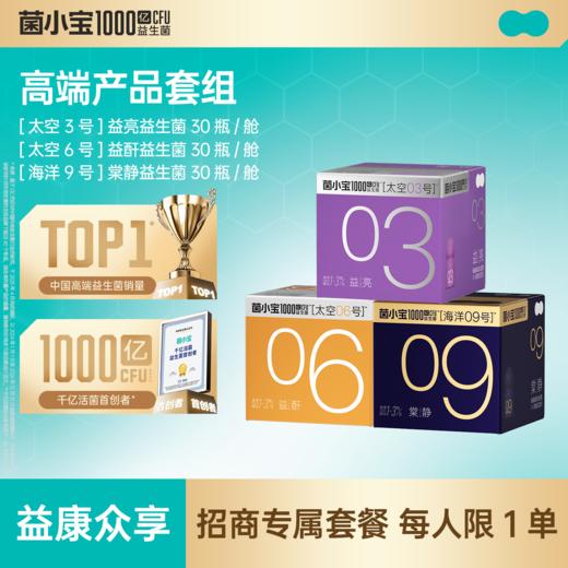 【招商套餐】菌小宝[太空3号]益亮益生菌 30瓶/舱+[太空6号]益酐益生菌 30瓶/舱+[海洋9号]棠静益生菌 30瓶/舱 商品图0