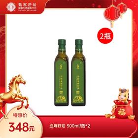 【甄客甄选】亚麻籽油高端礼盒装2瓶 500ml/瓶