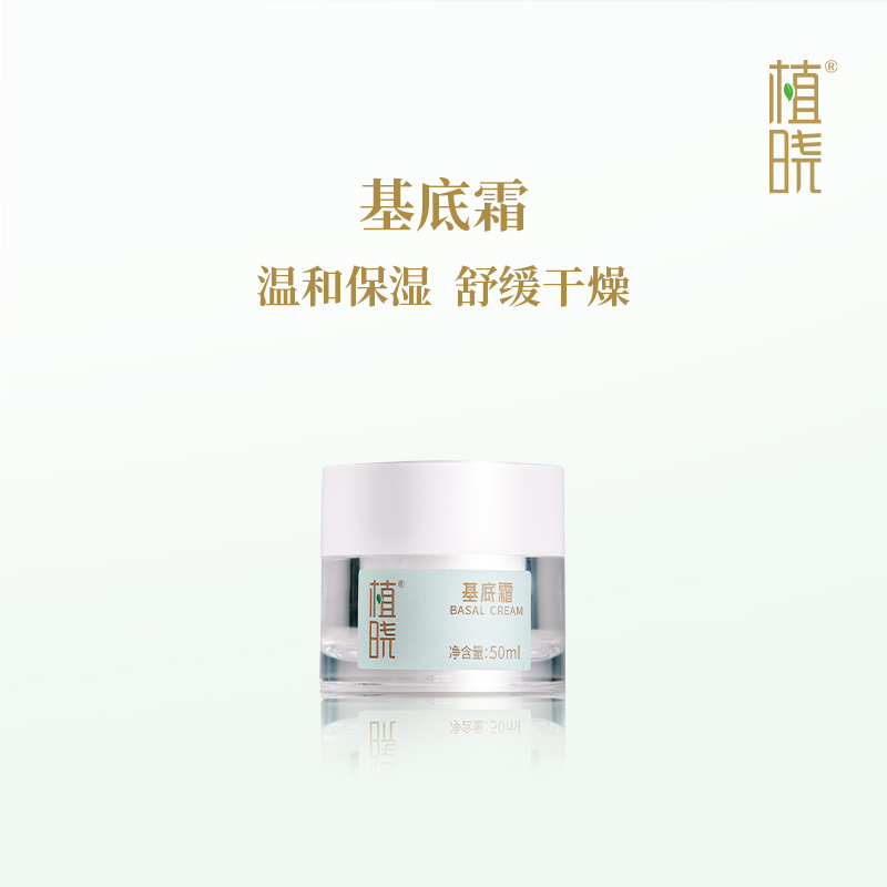 植晓 基底霜 50ml