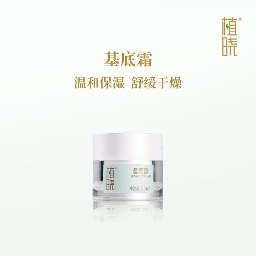植晓 基底霜 50ml 商品图0