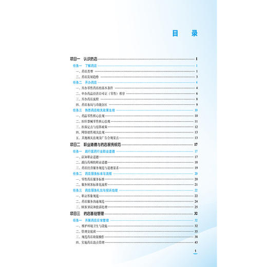 药店零售与服务技术 第2二版 全国医药中等职业教育药学类十五五规划教材 王桂梅 于勇 主编 9787521457544中国医药科技出版社 商品图3