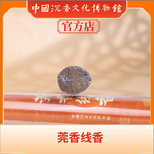 中国沉香文化博物馆 莞香线香100g 商品图3