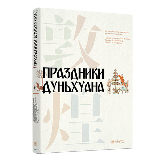 《敦煌岁时节令》(俄文版) 商品图0