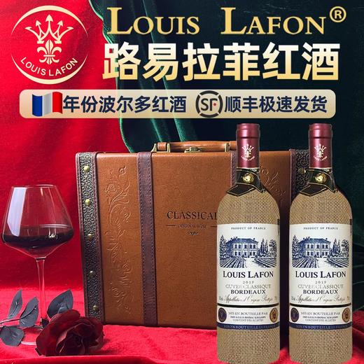 LOUIS LAFON法国正品路易拉菲进口波尔多AOC干红葡萄酒14度红酒（高档礼盒双支） 商品图0