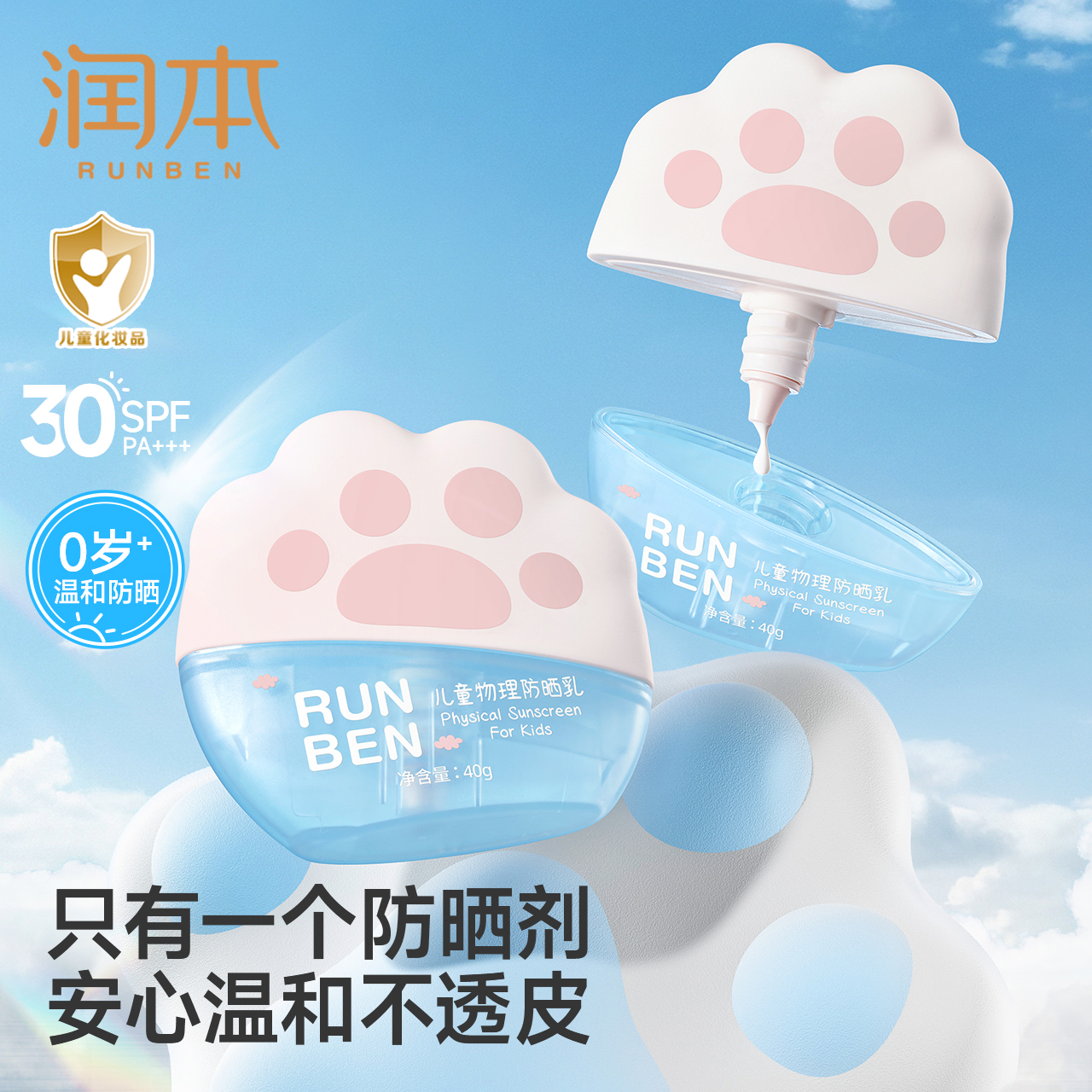 润本儿童物理防晒乳 婴儿宝宝敏肌专用隔离紫外线