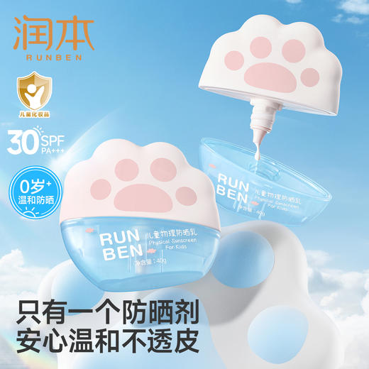 润本儿童物理防晒乳 婴儿宝宝敏肌专用隔离紫外线 商品图0
