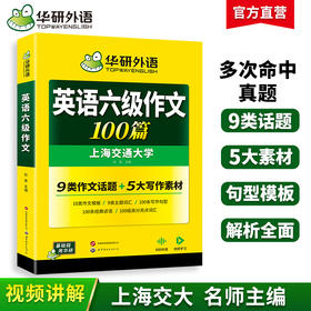 华研外语 英语六级作文100篇 专项训练书 备考2026年06月 大学英语六级写作范文模板考试真题试卷词汇单词阅读理解听力翻译cet6四六级