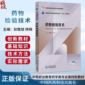 药物检验技术 全国医药中等职业教育药学类十五五规划教材 狄敬旭 林楠 供制药技术应用等专业用 9787521456318中国医药科技出版社