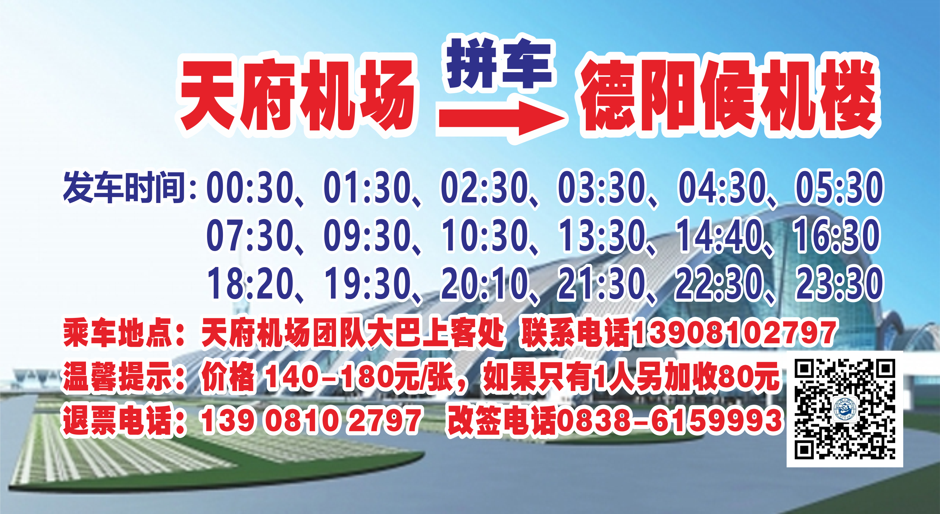 天府机场—德阳（拼车服务）