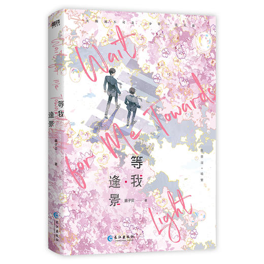 等我·逢景（2026新版） 酱子贝 言情 磨铁 商品图1