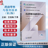 药店零售与服务技术 第2二版 全国医药中等职业教育药学类十五五规划教材 王桂梅 于勇 主编 9787521457544中国医药科技出版社 商品缩略图0