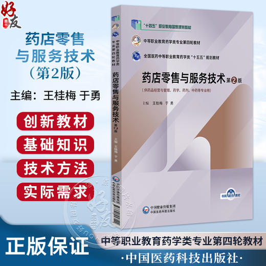 药店零售与服务技术 第2二版 全国医药中等职业教育药学类十五五规划教材 王桂梅 于勇 主编 9787521457544中国医药科技出版社 商品图0