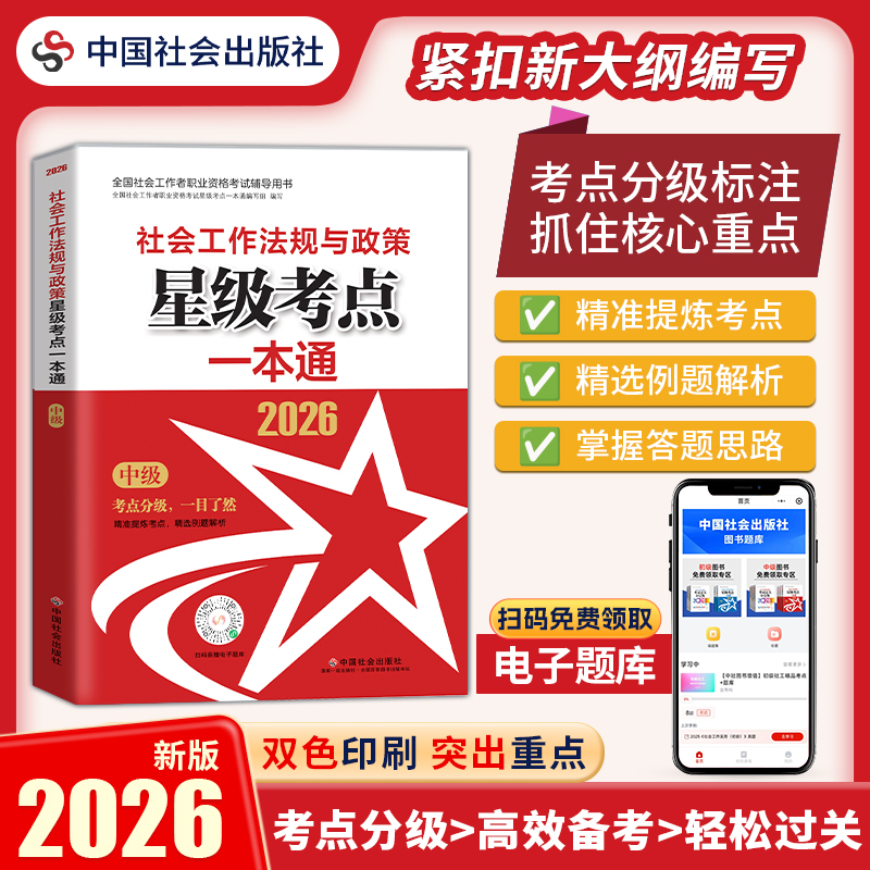 社会工法规与政策（中级）星级考点一本通 2026 中国社会出版社官方教辅 全国社会工作者职业资格考试 社工证