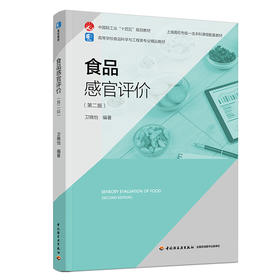 食品感官评价(第二版)