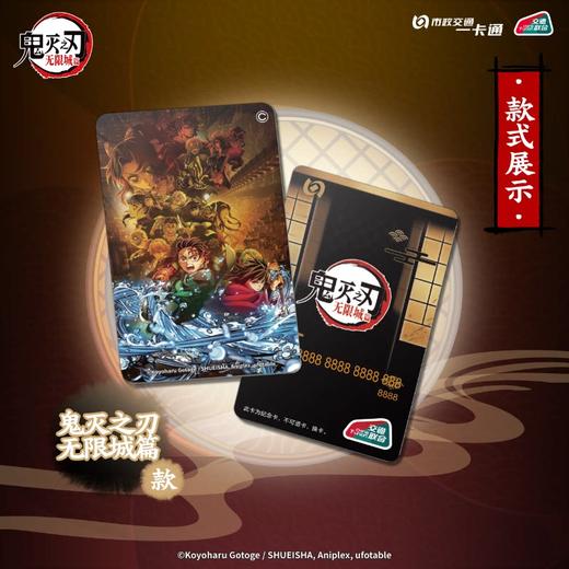【预售】《鬼灭之刃：无限城篇》官方联名周边 全国通用交通卡  6月发货 商品图3