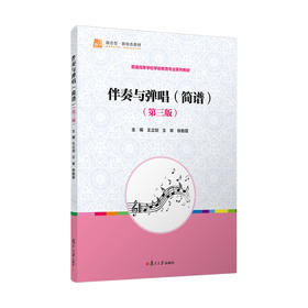 伴奏与弹唱(简谱)(第三版)