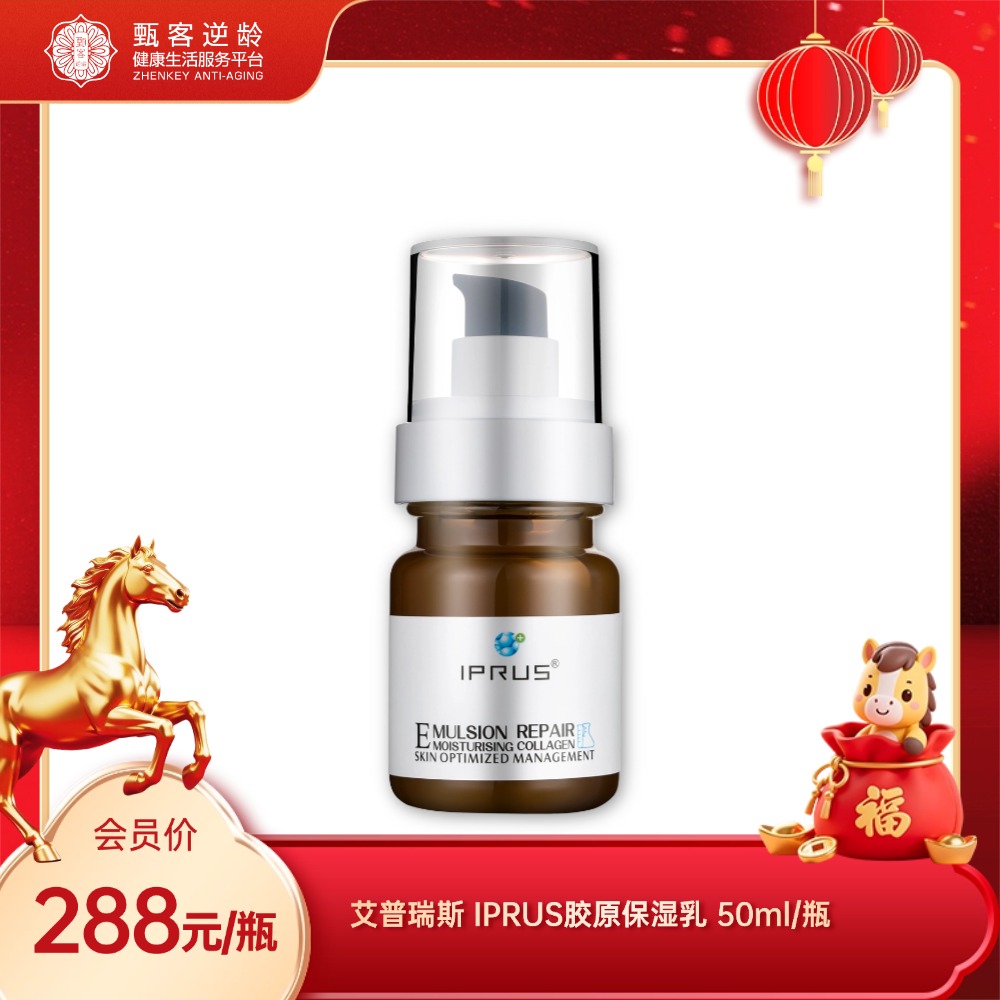 艾普瑞斯 IPRUS胶原保湿乳  清透补水