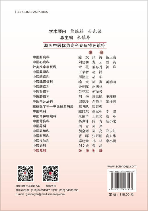 湖湘中医优势专科专病特色诊疗·中医儿科 商品图1