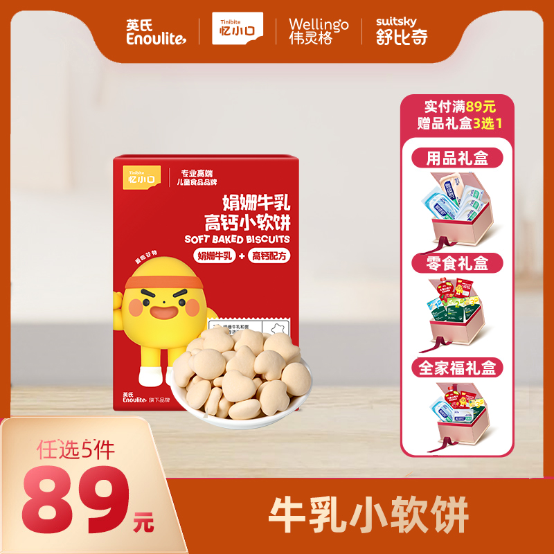 英氏忆小口娟姗牛乳小软饼【89元任选5件+5件礼品】