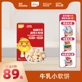 英氏忆小口娟姗牛乳小软饼【89元任选5件+5件礼品】