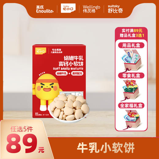 英氏忆小口娟姗牛乳小软饼【89元任选5件+5件礼品】 商品图0