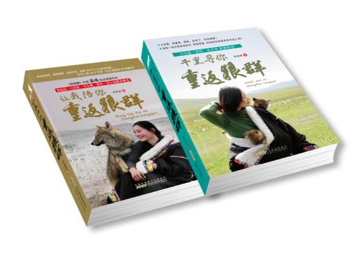 重返狼群：《让我陪你重返狼群》＋《千里寻你重返狼群》【全2册】 商品图1