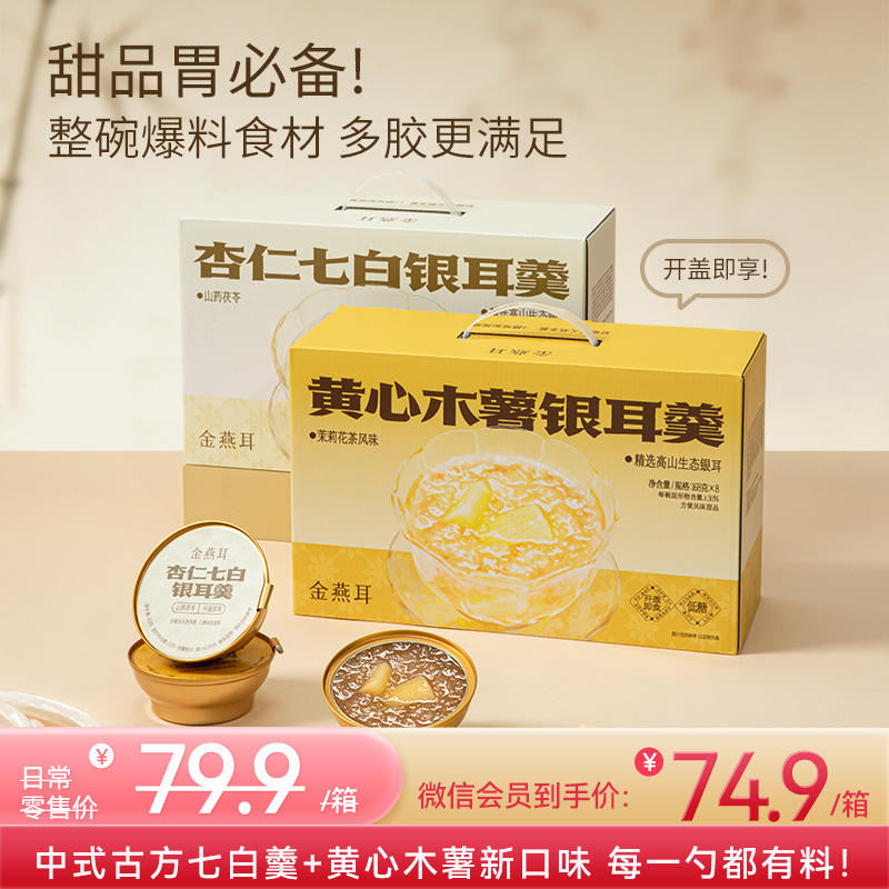 金燕耳鲜炖银耳羹甜品款  黄心木薯银耳羹（茉莉花茶风味）/ 杏仁七白银耳羹（山药茯苓）每箱8碗 每碗168克