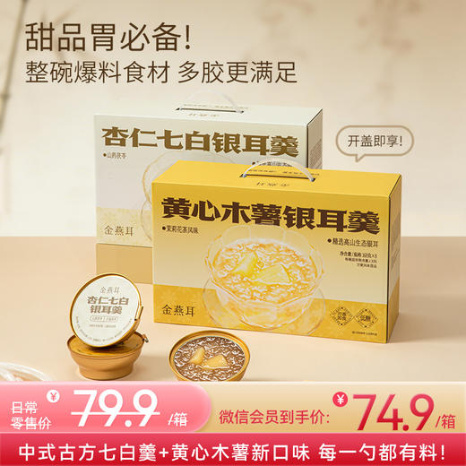 金燕耳鲜炖银耳羹甜品款  黄心木薯银耳羹（茉莉花茶风味）/ 杏仁七白银耳羹（山药茯苓）每箱8碗 每碗168克 商品图0