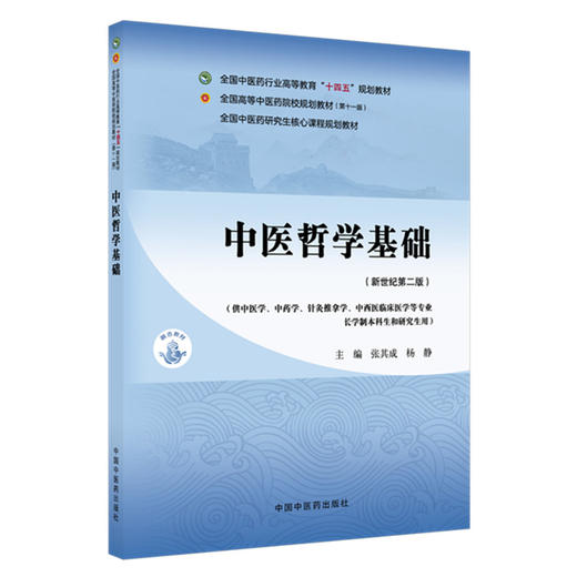 中医哲学基础 张其成 杨静 主编（新世纪第二版）全国中医药行业高等教育十四五第十一版规划教材 中医药研究生核心课程规划教材 商品图4