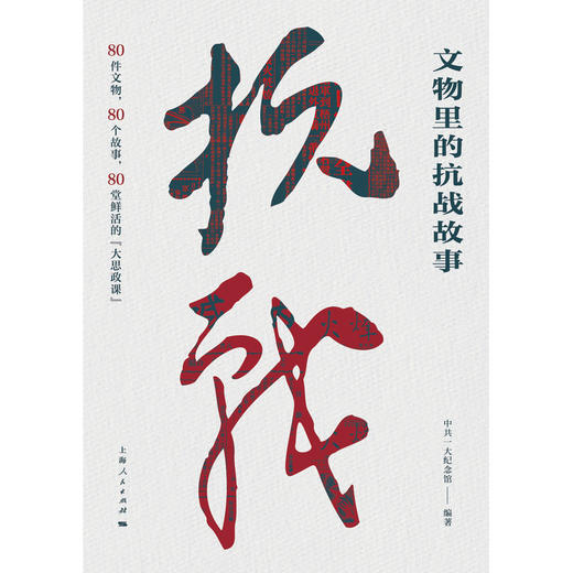 文物里的抗战故事 商品图1