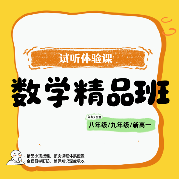 数学精品班（8-10年级）试听体验课