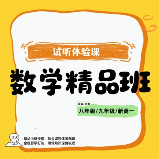 数学精品班（8-10年级）试听体验课 商品图0