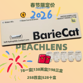 bariecat日抛活动合集