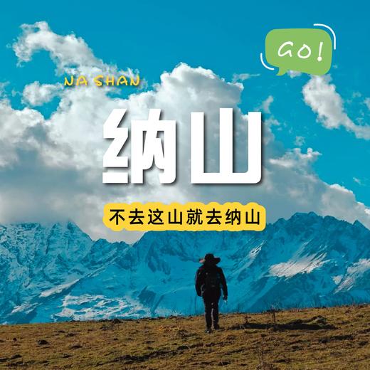 【成都出发｜米亚罗之眼纳山一日游】雪山围绕的秘境 商品图0