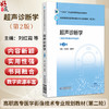 超声诊断学 第2二版 全国高职高专医学影像技术专业规划教材(第二轮) 刘红霞 梁丽萍 供医学影像技术专业用 中国医药科技出版社 商品缩略图0