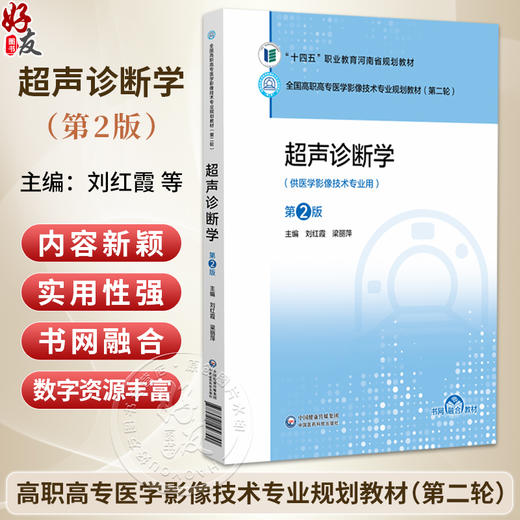 超声诊断学 第2二版 全国高职高专医学影像技术专业规划教材(第二轮) 刘红霞 梁丽萍 供医学影像技术专业用 中国医药科技出版社 商品图0