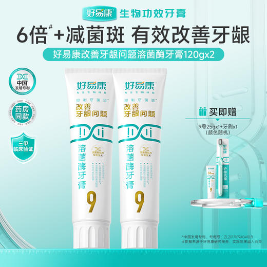 好易康溶菌酶𝟗号护龈牙膏 维护牙龈健康 抑制牙菌斑 清新口气 牙齿亮白 2只装 商品图0